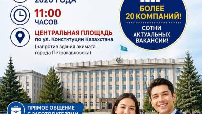 Ярмарка вакансий  состоится 21 августа 2026 года в 11:00 часов на центральной площади по ул. Конституции Казахстана (напротив здания акимата города Петропавловска). Приглашаем всех!